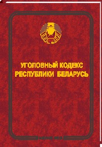 Выпущены официальные печатные издания "Уголовный кодекс Республики Беларусь" и "Уголовно-процессуальный кодекс Республики Белару