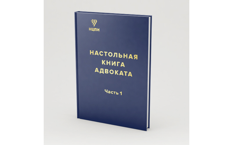«Настольная книга адвоката» – совместный проект НЦПИ и Белорусской республиканской коллегии адвокатов