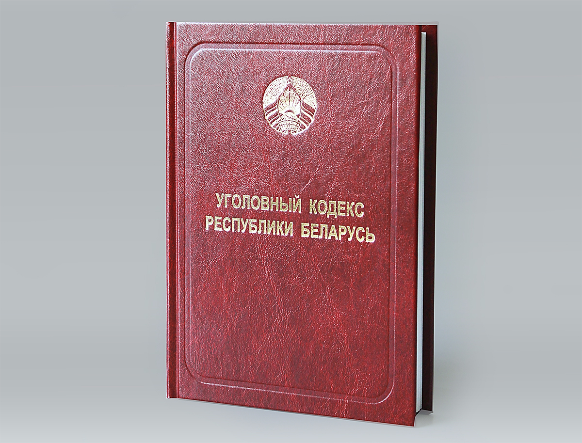НЦПИ выпущено печатное издание «Уголовный кодекс Республики Беларусь»