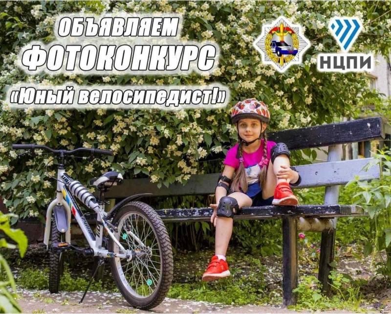 ФОТОКОНКУРС «Юный велосипедист!»