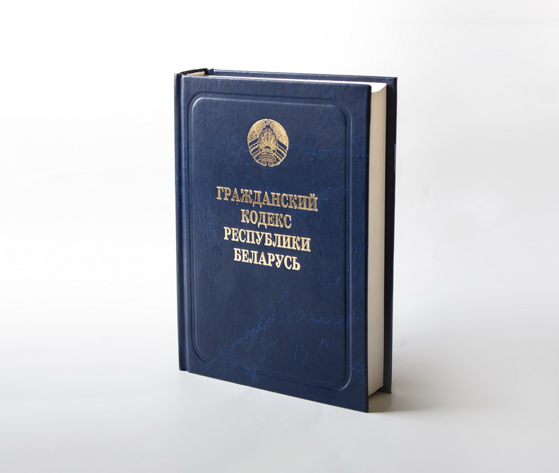 НЦПІ выпушчана абноўленае друкарскае выданне «Грамадзянскі кодэкс Рэспублікі Беларусь»