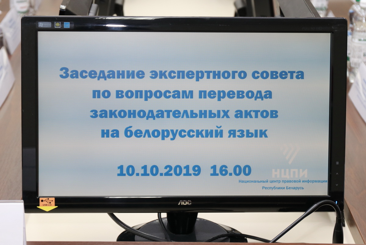 В НЦПИ состоялось очередное заседание экспертного совета по вопросам перевода законодательных актов на белорусский язык