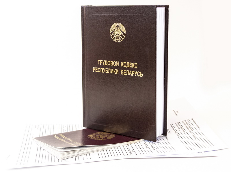 НЦПИ выпущено официальное печатное издание «Трудовой кодекс Республики Беларусь»