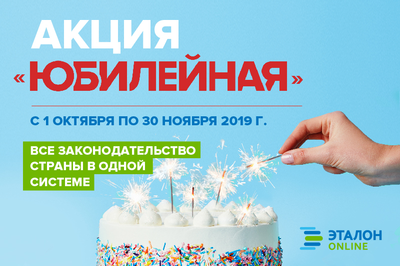 Акция «Юбилейная» - доступ к ЭТАЛОН-ONLINE всего 12 рублей в месяц