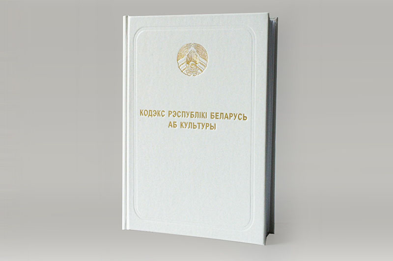 НЦПИ выпущено официальное печатное издание «Кодэкс Рэспублiкi Беларусь аб культуры»