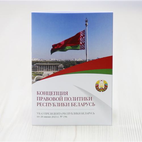 Концепция правовой политики Республики Беларусь