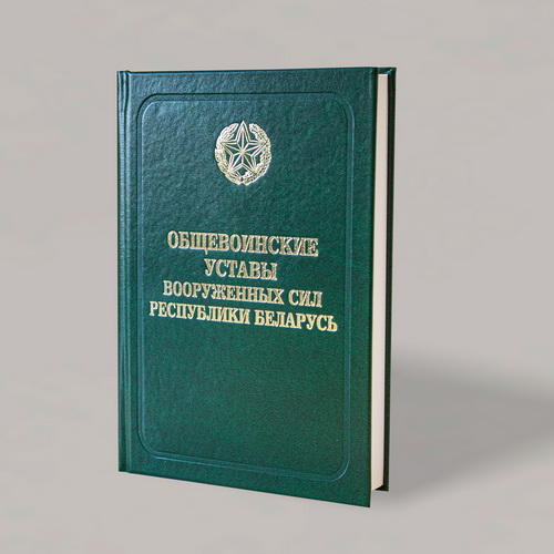 Общевоинские уставы Вооруженных Сил Республики Беларусь