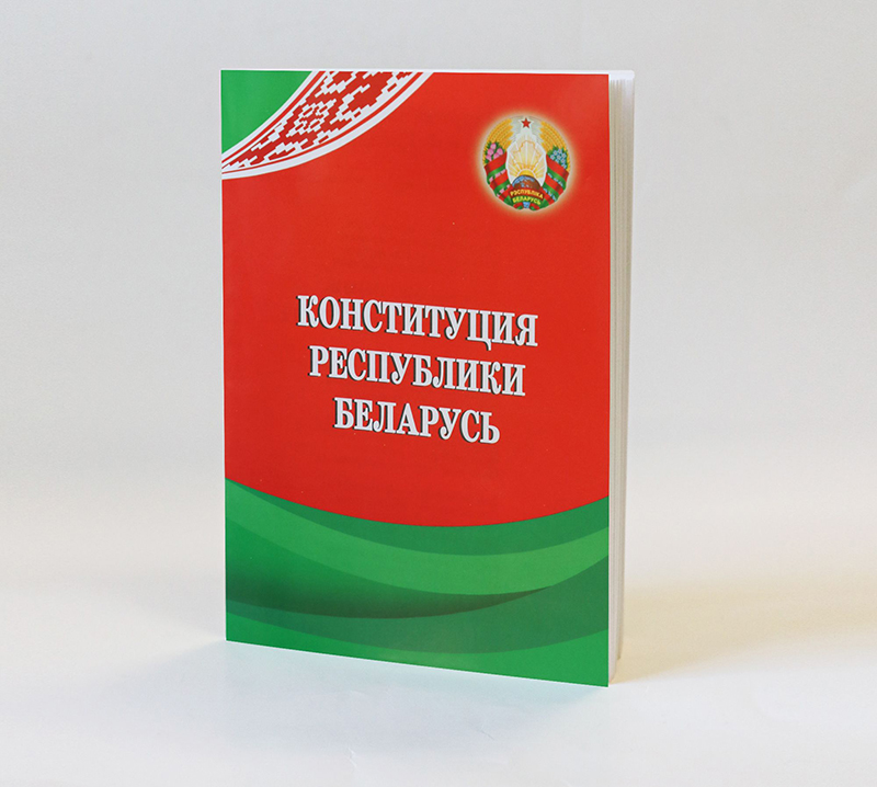 Конституция Республики Беларусь. Печатное издание НЦПИ 2022 года