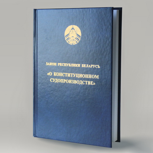 Закон Рэспублікі Беларусь «О конституционном судопроизводстве»