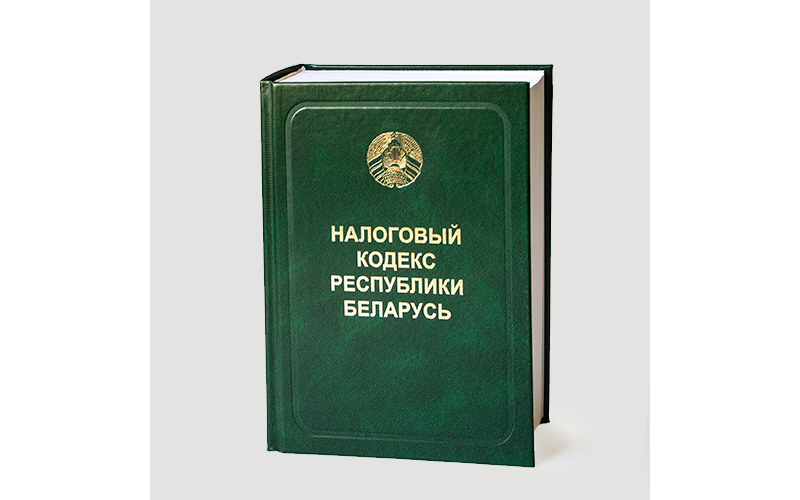Новый Налоговый кодекс Республики Беларусь выпущен НЦПИ