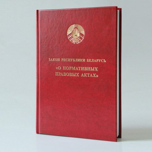 Закон Республики Беларусь «О нормативных правовых актах»