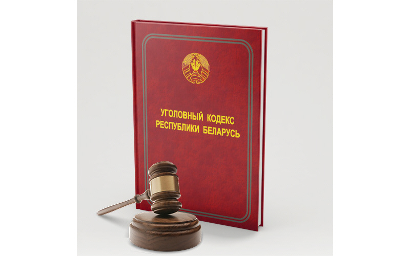 Национальным центром правовой информации выпущено новое издание «Уголовный кодекс Республики Беларусь»