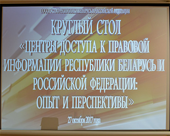 В посольстве Республики Беларусь в Российской Федерации обсудили опыт функционирования центров доступа к правовой информации Беларуси и России