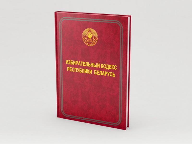 Выпущено официальное печатное издание «Избирательный кодекс Республики Беларусь»