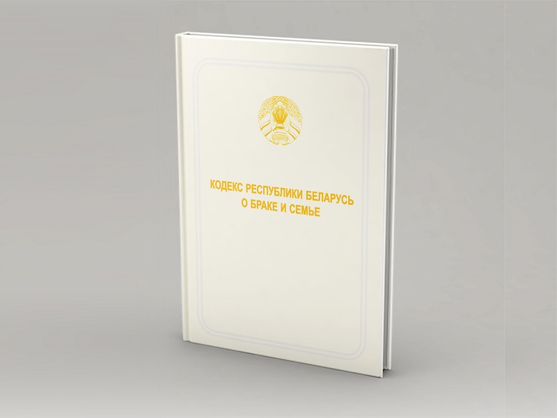 Новое в регулировании брачно-семейных отношений – в официальном печатном издании НЦПИ «Кодекс Республики Беларусь о браке и семье»