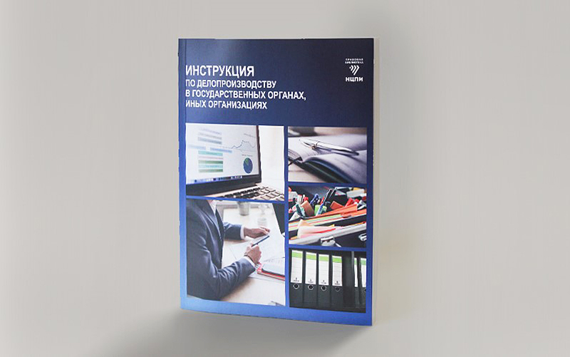 Правовая библиотека НЦПИ пополнилась изданием «Инструкция по делопроизводству в государственных органах, иных организациях» в новой редакции