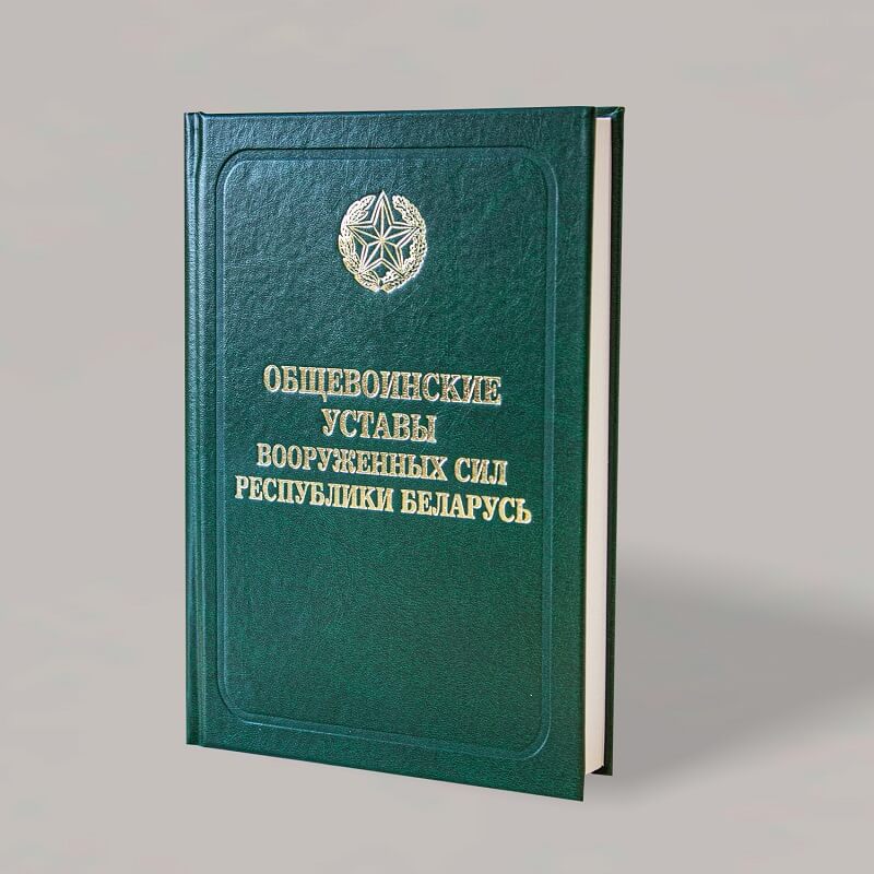 Общевоинские уставы Вооруженных Сил Республики Беларусь – в одной книге