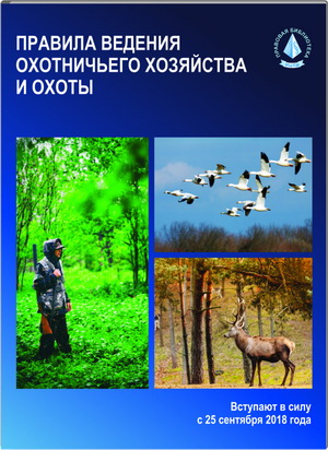 Национальным центром правовой информации выпущено печатное издание «Правила ведения охотничьего хозяйства и охоты»