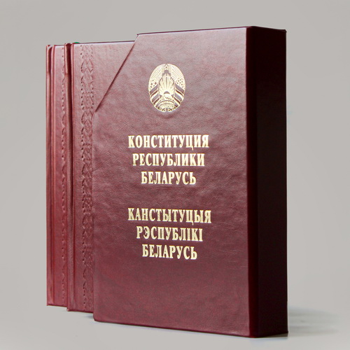 Конституция Республики Беларусь. Подарочный комплект (формат А6)