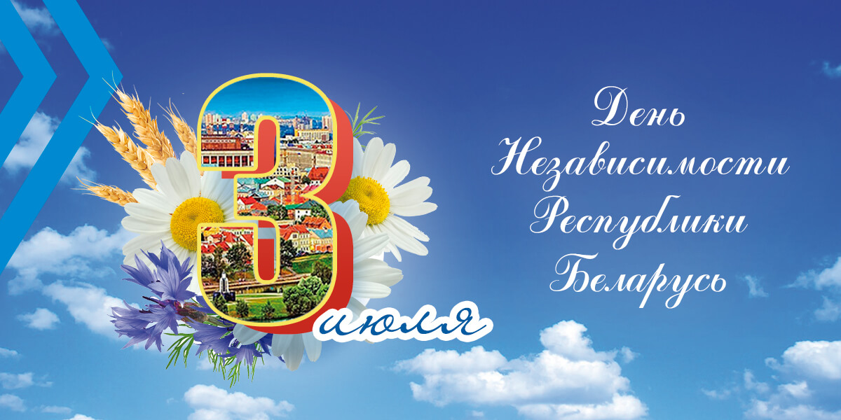 НЦПИ поздравляет с Днем Независимости Республики Беларусь