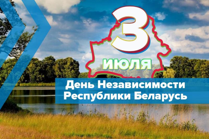 Поздравление НЦПИ с Днем Независимости Республики Беларусь