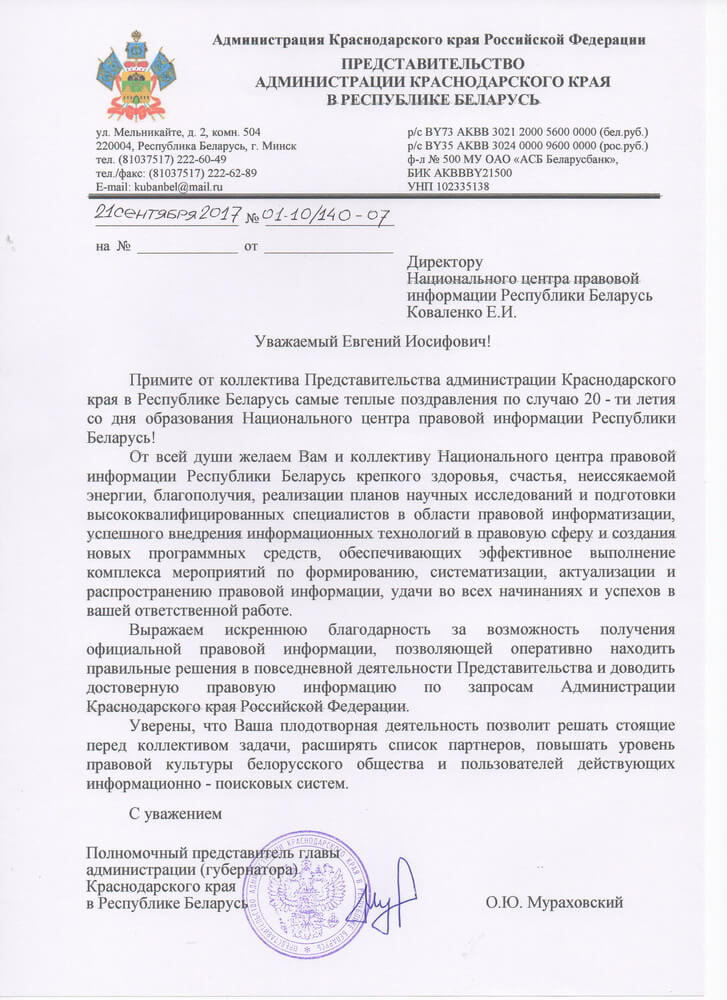 Поздравительное письмо Представительства Администрации Краснодарского края в Республике Беларусь.