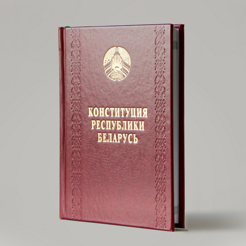 Конституция Республики Беларусь (формат А6) 