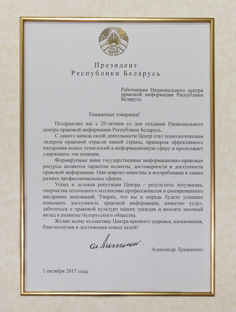 20 ЛЕТ НЦПИ. Поздравительный адрес Президента Республики Беларусь.