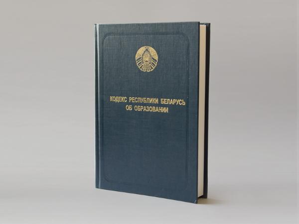 Обновленное издание «Кодекс Республики Беларусь об образовании» выпущено НЦПИ