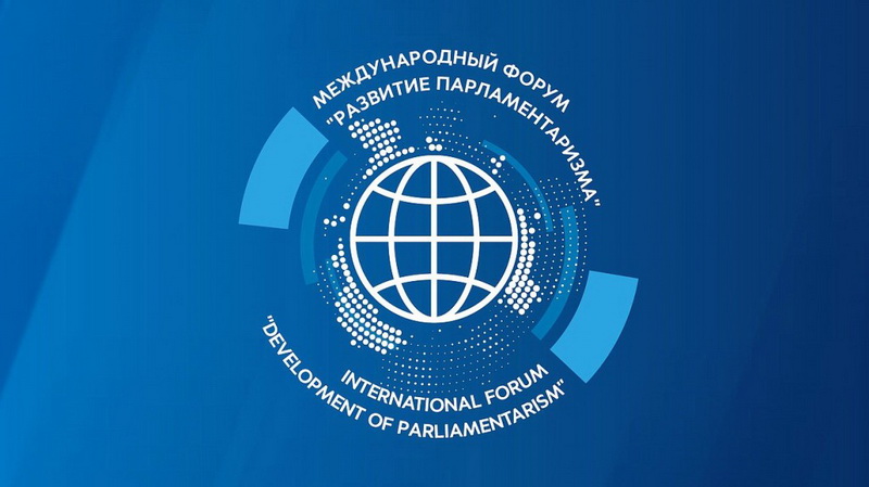 НЦПИ принял участие в Международном форуме «Развитие парламентаризма»