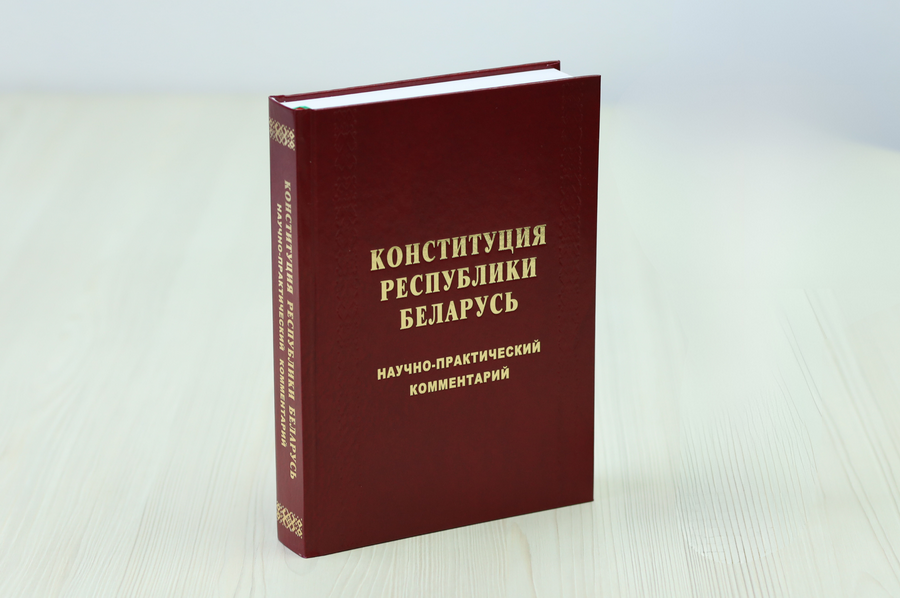 «Конституция Республики Беларусь. Научно-практический комментарий» – уникальное печатное издание НЦПИ