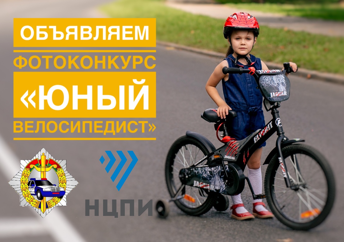 ФОТОКОНКУРС «Юный велосипедист»