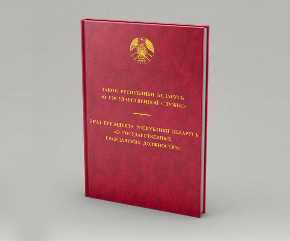 Новое издание НЦПИ – сборник правовых актов о государственной службе