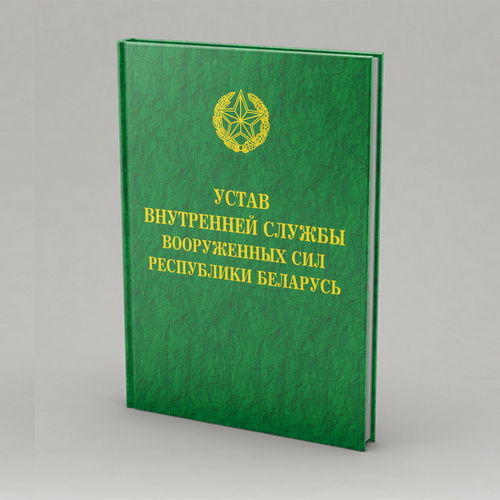 Устав внутренней службы Вооруженных Сил Республики Беларусь