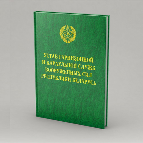 Устав гарнизонной и караульной служб Вооруженных Сил Республики Беларусь