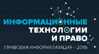 VI Международная научно-практическая конференция  «Информационные технологии и право»