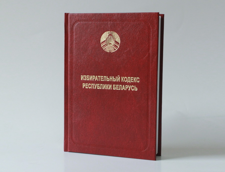 НЦПИ выпущено печатное издание  обновленного Избирательного кодекса