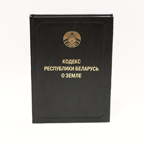 Новации земельного законодательства – в издании НЦПИ «Кодекс Республики Беларусь о земле»