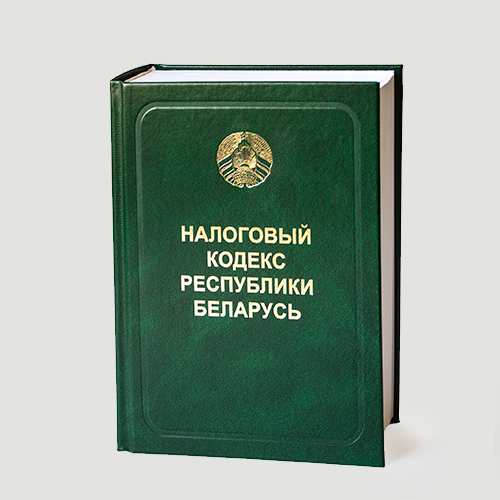 Налоговый кодекс Республики Беларусь