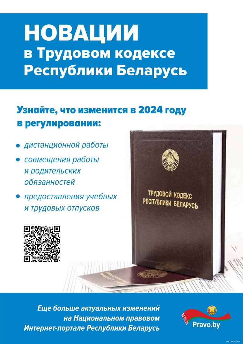 Новации в Трудовом Кодексе Республики Беларусь