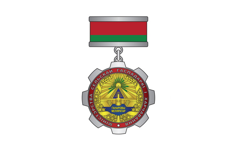 Нагрудный знак отличия «Ганаровы меліяратар» Министерства сельского хозяйства и продовольствия Республики Беларусь