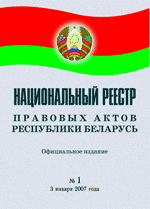 National Register of Legal Acts of the Republic of Belarus