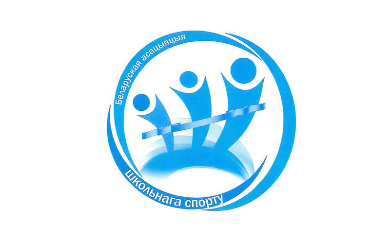 Эмблема Белорусской ассоциации школьного спорта