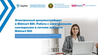 Электронный документооборот в Bidmart EDI. Работа с электронными накладными в личном кабинете Bidmart EDIь