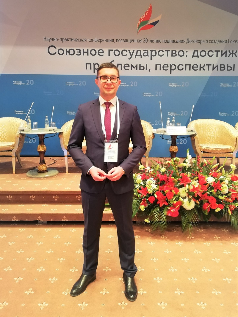 10 декабря 2019 г. в г. Москве состоялась научно-практическая конференция «Союзное государство: достижения, проблемы, перспективы»