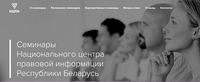 Обучение Национального центра правовой информации Республики Беларусь